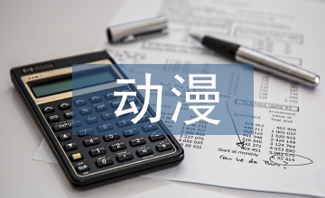 動漫產業品牌包裝藝術研究