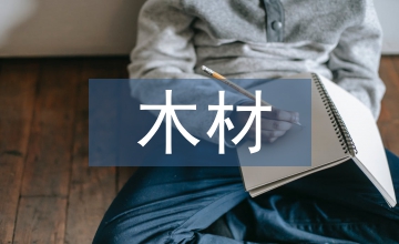 未來建筑設計木材的應用分析