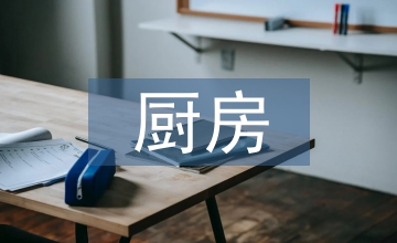 智能化廚房家具設(shè)計
