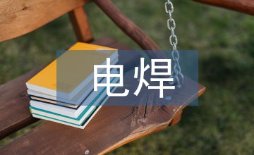 電焊作業自查自糾報告