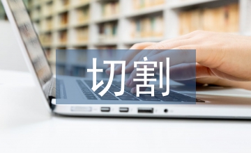 板材切割技術(shù)在工程機(jī)械制造中的應(yīng)用