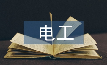 電工培訓班總結