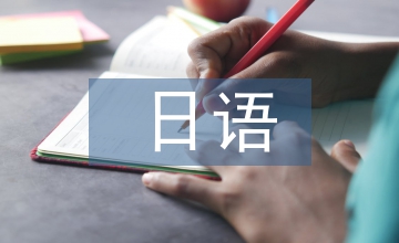 日本飲食文化日語論文
