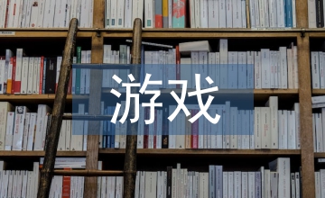 學前幼兒教育游戲