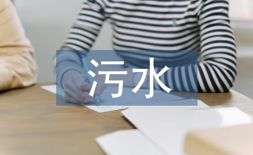 含油污水處理系統及優化措施探析
