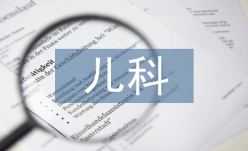 兒科護(hù)理技術(shù)