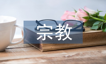 韋伯宗教社會學思想文化理論研究