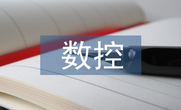 數控編程技術