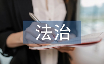 法治教育培訓