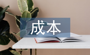 公路工程的成本合理化控制