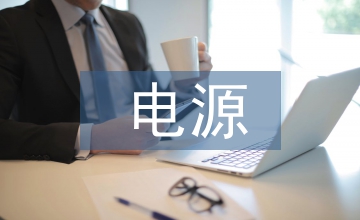 住宅樓電源故障處理及供電管理思考