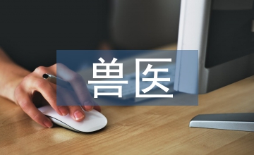 獸醫學生實踐創新能力培養研究