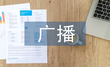 廣播傳輸數字微波與衛星數字通信技術