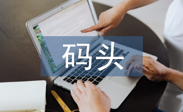水工碼頭項目管理中的成本控制