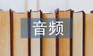 廣播電視中數字音頻技術的運用