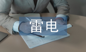 雷電風(fēng)險評估