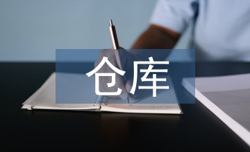 倉庫庫存電腦化管理研究
