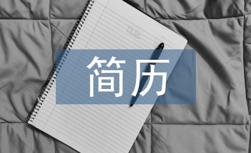 簡歷特長愛好怎么寫