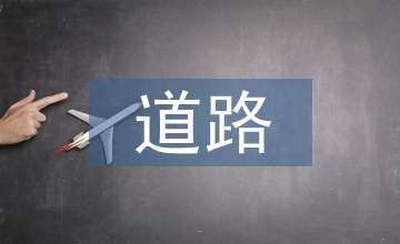 道路橋梁工程技術(shù)施工方案