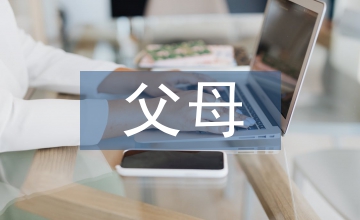 婚禮上父母講話