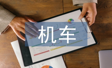 電機車制動機構的優化設計研究