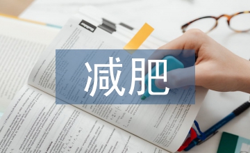 減肥者的心理