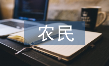 農民科技促進農業科技成果轉化的建議