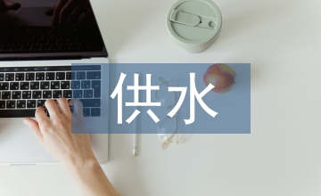 供水管道工程施工的質量管理探析