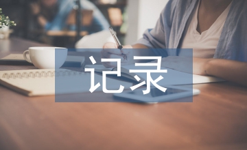 水產(chǎn)養(yǎng)殖“三項記錄”及應(yīng)用