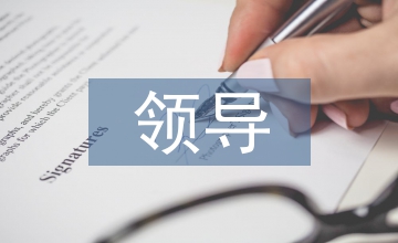 領導講課總結
