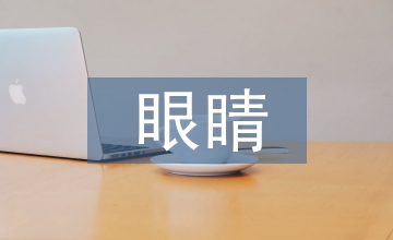 病毒感染眼睛癥狀以及治療