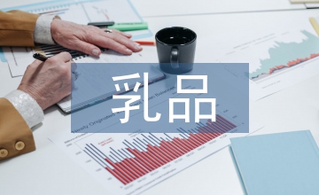 乳品市場調查報告