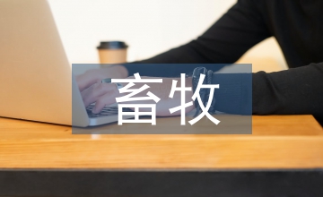 畜牧養(yǎng)殖的動(dòng)物疾病病因