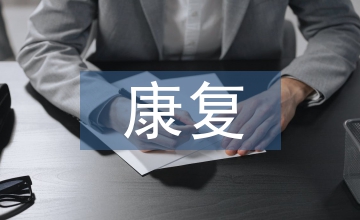 康復治療技術教學