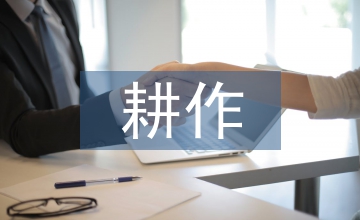 基于生態農業模式中提高耕作技術