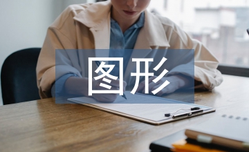 平面設(shè)計(jì)圖形創(chuàng)意思維研究