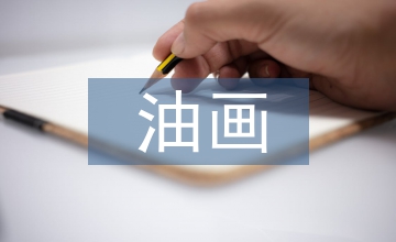 風(fēng)景油畫藝術(shù)論文