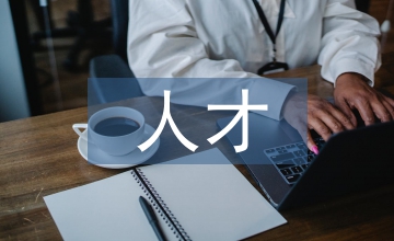 人才素質文化