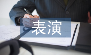 表演藝術(shù)的種類