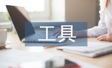 管理會計(jì)工具在成本管控中的應(yīng)用