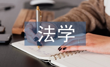 法學教學中案例教學法的運用