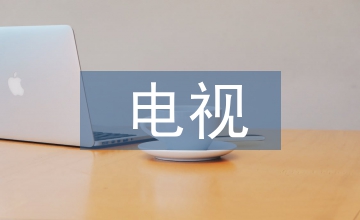 電視專題片制作技巧分析
