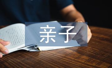 室外親子互動環境的空間設計