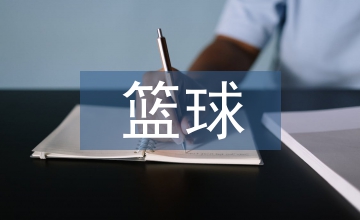 籃球培訓教學
