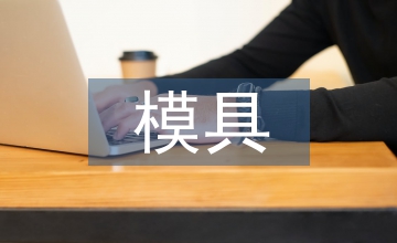 模具畢業(yè)設(shè)計(jì)總結(jié)