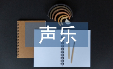 聲樂網(wǎng)絡(luò)授課教學(xué)分析