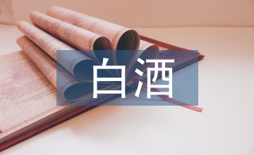 白酒消費稅稅制改革探究