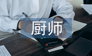 廚師技師技術總結