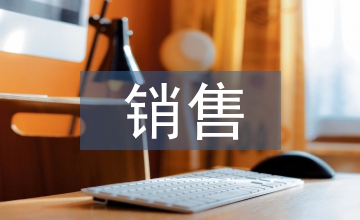 新人銷售月度與計劃