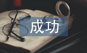 成功八步培訓總結